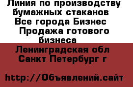 Линия по производству бумажных стаканов - Все города Бизнес » Продажа готового бизнеса   . Ленинградская обл.,Санкт-Петербург г.